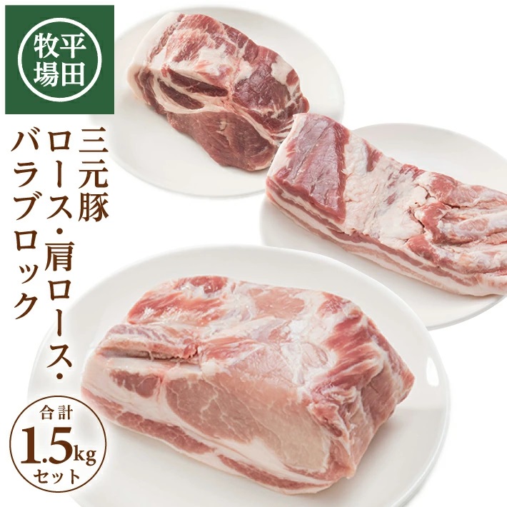 SC0507　【平田牧場】日本の米育ち 三元豚 ブロック肉3種セット　計1.5kg(ロース、肩ロース、バラ 各500g)