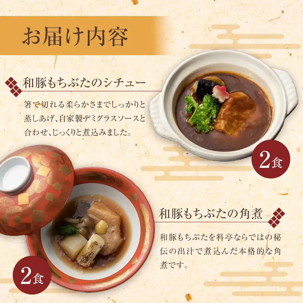 《料亭 門松》 和豚もちぶたのシチュー・角煮と国産和牛の牛筋煮込み各2食づつ計6食【惣菜 和豚もちぶた 和牛 シチュー 角煮 牛筋煮込み 冷凍 家庭用 自宅用 贈答品 贈答用 ギフト お取り寄せ 御中