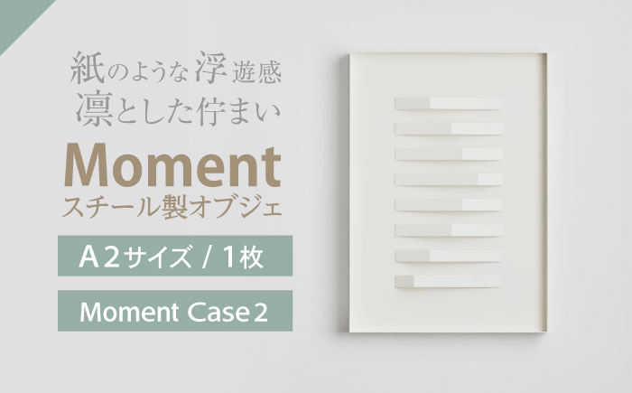 Moment(ﾓﾒﾝﾄ) Case 2 / インテリア オブジェ リサイクル クリエイティブ 幾何学的 モダン 壁掛け デザイン デザイナーズ アート / 株式会社日本ベネックス [AHCC019] 