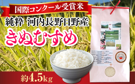 【定期便　毎月お届け3ヵ月】国際コンクール受賞 純粋 河内長野日野産米 約4.5kg きぬむすめ 精白米 無農薬 おいしい 美味しい 受賞米 水田環境鑑定士