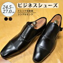 【ふるさと納税】靴 革靴 ビジネスシューズ シングルモンク 24.5cm 25cm 25.5cm 26cm 26.5cm 27.0cm LV432 牛革 コージ製靴 紳士靴 メンズシューズ メンズ 本革 通勤 革 おしゃれ おすすめ スーツ ビジネス 黒 ブラック ビジネスカジュアル メンズファッション レザー 手作り