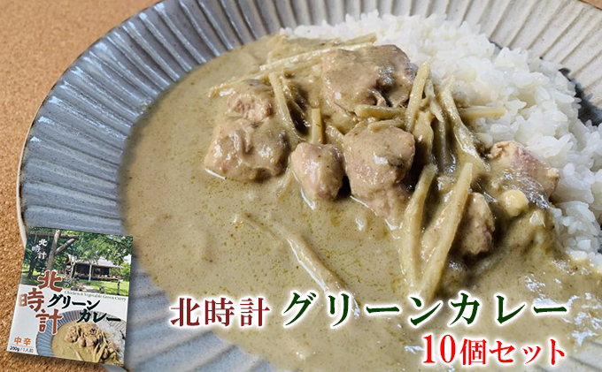 北時計　グリーンカレー　10個セット (カレー レトルト 加工品 おかず 森の時計 北海道 富良野市 ふらの)