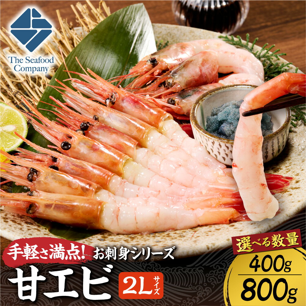 【ふるさと納税】 甘エビ 【 選べる 数量 】 400g 800g 2Lサイズ お刺身 生食 アレンジ 海鮮丼 海老 えび エビ アマエビ あまえび 甘海老 殻付き 海鮮 刺身 魚介類 おかず 晩酌 つまみ 手軽 冷凍 北海道 札幌市