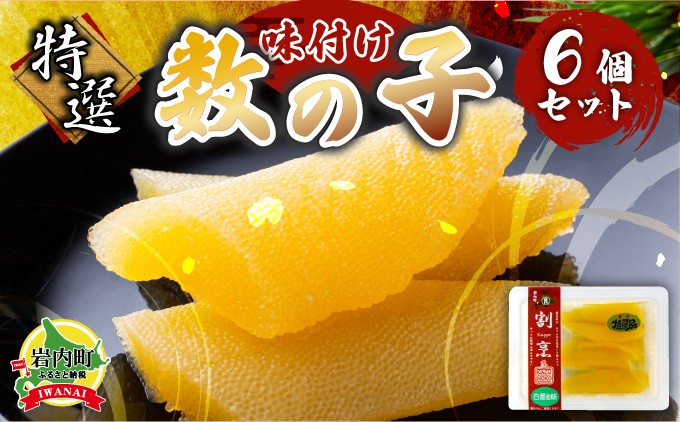 
まるりょう割烹 味付け数の子 6個セット F21H-480
