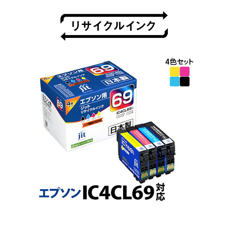 【ふるさと納税】 1.2-9-1　ジット　日本製インクカートリッジ IC4CL69用リサイクルカートリッジ リサイクルインク　JIT-E694P　（4色セット） ふるさと納税 エプソン　IC4CL69　リサイクルカートリッジ　4色セット おすすめ 山梨県 南アルプス市 送料無料 ALPBN047