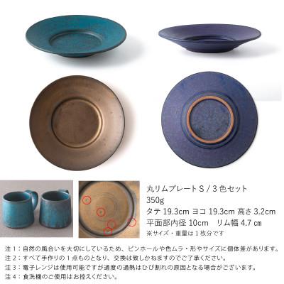 ふるさと納税 瑞浪市 【3色SET】 恩田陽子 リムプレート 皿 S 19.3cm 美濃焼 |  | 01