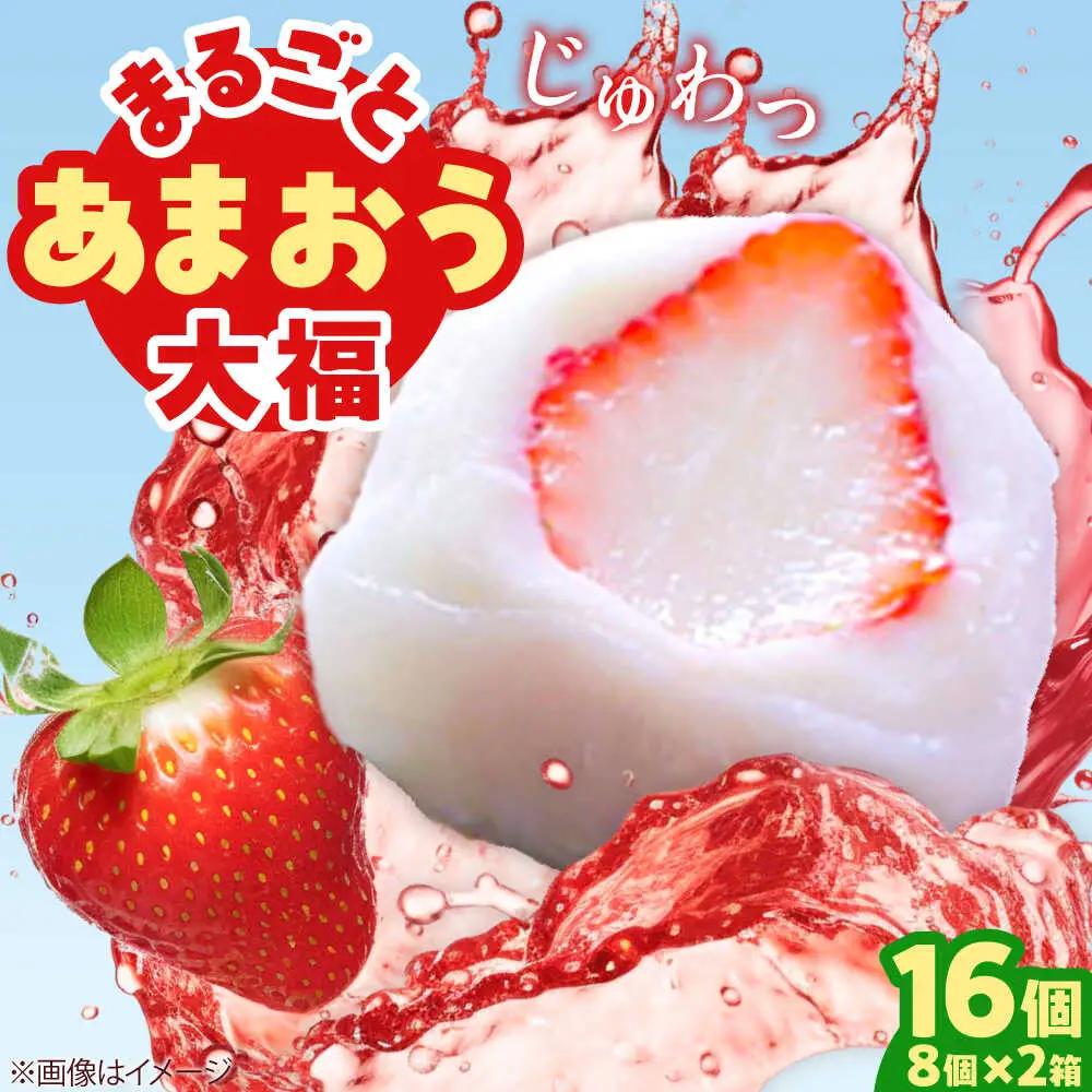 【化粧箱入】あまおう大福 50g×16個 [BGAE048] いちご大福 苺 スイーツ お菓子 手土産