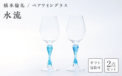 
                  ＜ガラス作家 橋本倫礼＞ペアワイングラス「水流」《ご自宅用・ギフト用が選べる》  硝子 ガラス ワイングラス ペア ワイン グラス 橋本倫礼 贈り物 ギフト F6L-1247var
                