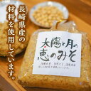 【ふるさと納税】太陽と月の恵のみそ×1個 （1kg） つけみそ×6個 （ゆず×2・しょうが・しょうがねぎ・とりそぼろ・とりそぼろピリ辛） セット おかず味噌 つけみそ 柚子 生姜 ネギ 鶏そぼろ 冷蔵 長崎県 長崎市 送料無料