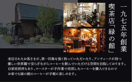 自家焙煎珈琲店「緑の館」/45年の伝統レギュラーブレンド豆 500g×2（計1kg）珈琲 コーヒー 豆 粉 下呂温泉【17-63】