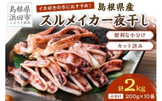 島根県産スルメイカ一夜干しカット済 計2kg（小分け200g×10袋）小分け 干物 一夜干し イカ 魚介類 スルメイカ  【005_2061】