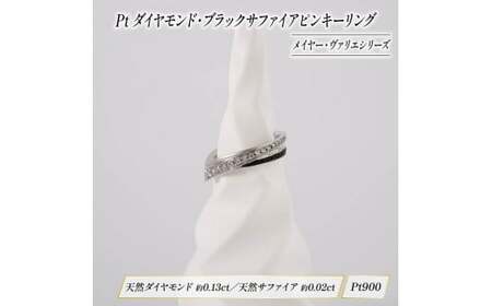 Pt ダイヤモンド ブラック サファイア ジュエリー ピンキー リング メイヤー ヴァリエ シリーズ 宝石 宝飾品 指輪 karati セスタディカラッチジャパン カラッチ ジャパン KARATI ガ