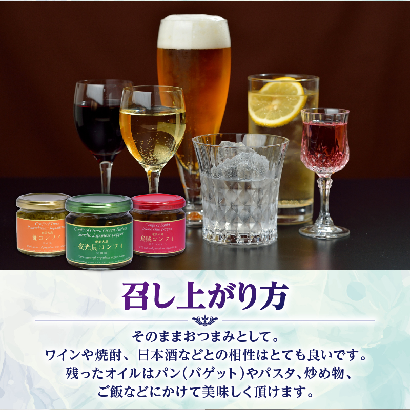 CONFIT d' AMAMI （コンフィ ド アマミ）　「海の幸、びん詰めセット」 - 海産物 イカ マグロ 夜光貝 貝 コンフィ オイル煮 軟骨 オリーブオイル 山椒 ざらめ 魚介類 ニンニク ボ