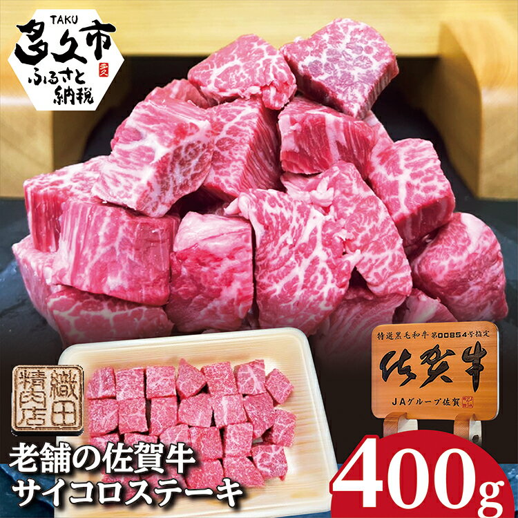 【ふるさと納税】老舗の 佐賀牛 サイコロステーキ 400g 赤身 牛肉 黒毛和牛 | 400g ステーキ _b-441