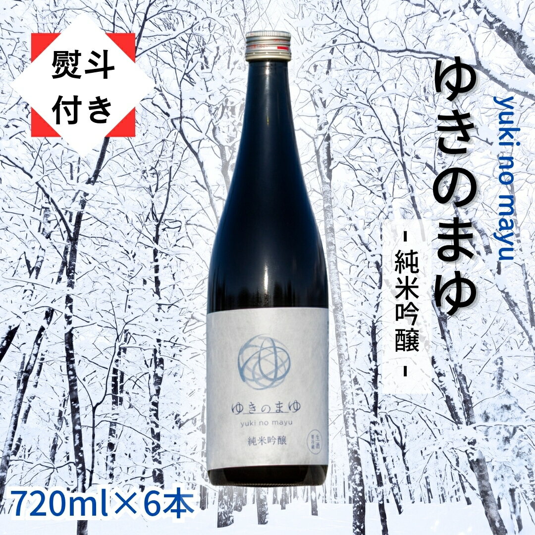【ふるさと納税】 【無地のし付き】 日本酒 純米吟醸 ゆきのまゆ 720ml × 6本 生酒 苗場酒造 新潟 | 清酒 お酒 酒 さけ 地酒 四合瓶 贈り物 贈答 プレゼント ギフト 父の日 新潟県 津南町