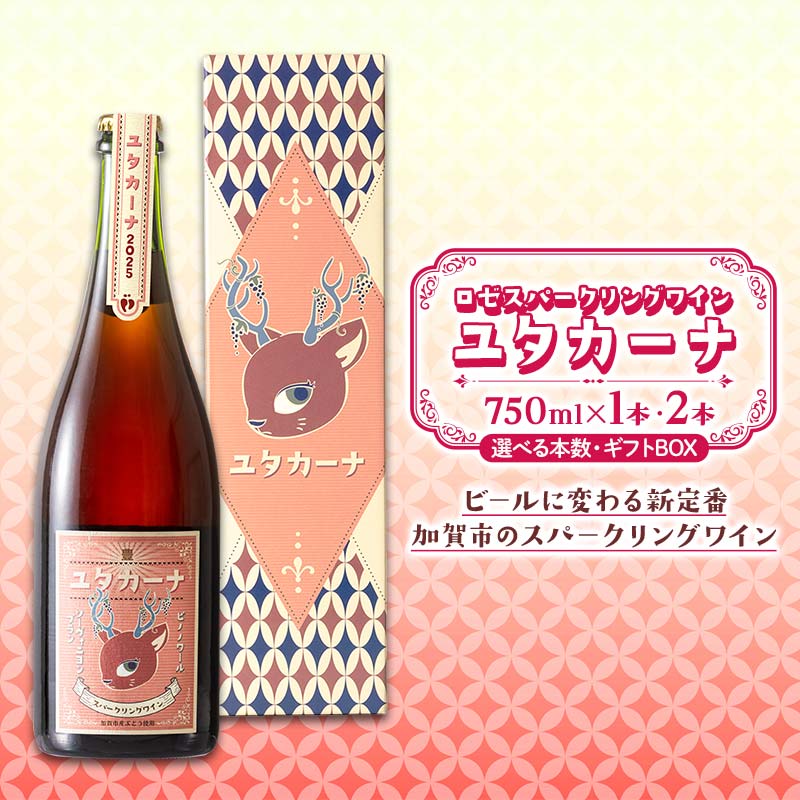 【ふるさと納税】【選べる本数・ギフトBOX】飲みやすいロゼスパークリングワイン ユタカーナ（750ml）1本／2本 専用ギフトボックス ぶどう ブドウ 葡萄 お酒 アルコール飲料 プレゼント ピノ・ノワール ソーヴィニヨン・ブラン ロゼ F6P-3162var