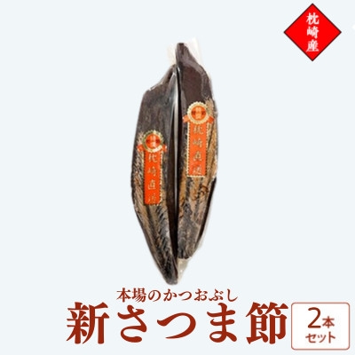 
                  新さつま節　鹿児島県枕崎産　本場　2本セット 509A2_ 鰹節 かつお節 出汁 枕崎 【1756243】
                