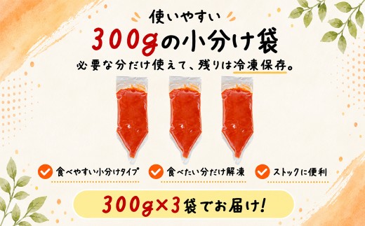 【しぼり袋タイプ】ほぐし明太子 900g（300g×3袋）お試し 小分け おにぎり パスタ チャーハン