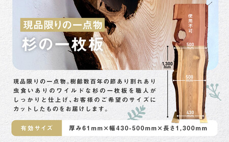 【一点物】杉の一枚板C(仕上げ・カット&オーダー家具ご提案) | オーダーメイド 家具 世界に一つだけ 木目 香り 一枚板 飛騨由来 SM011