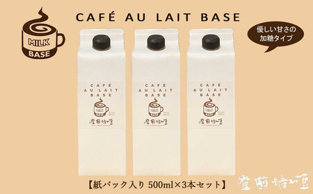 自家焙煎 スペシャルティコーヒー専門店 カフェオレベース 500ml×3本セット こだわりの専用豆使用 【豆や焙煎堂】