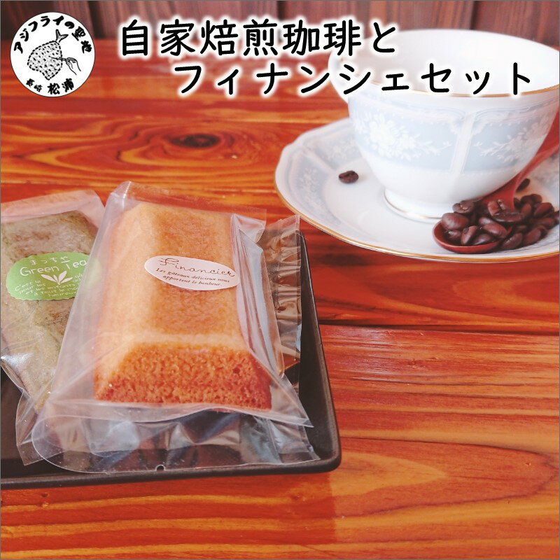 【ふるさと納税】自家焙煎珈琲とフィナンシェセット【B4-065】スイーツ 洋菓子 セット フィナンシェ コーヒー ドリップコーヒー 他 デザート 菓子 ギフト プレゼント バレンタイン 贈答 贈り物 手土産 お菓子 焼菓子 父の日 母の日 誕生日