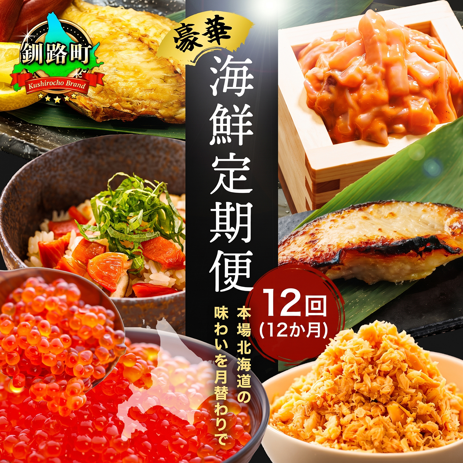 釧之助こだわりの海鮮6選｜12ヶ月連続お届け定期便（全12回）いくら 醤油漬け 小分け ホタテ 銀だら つぼ鯛 鮭 サケ 手ほぐし 鮭とば いか塩辛 冷凍 定期便 定期 北海道 釧路町 釧路超 特産品