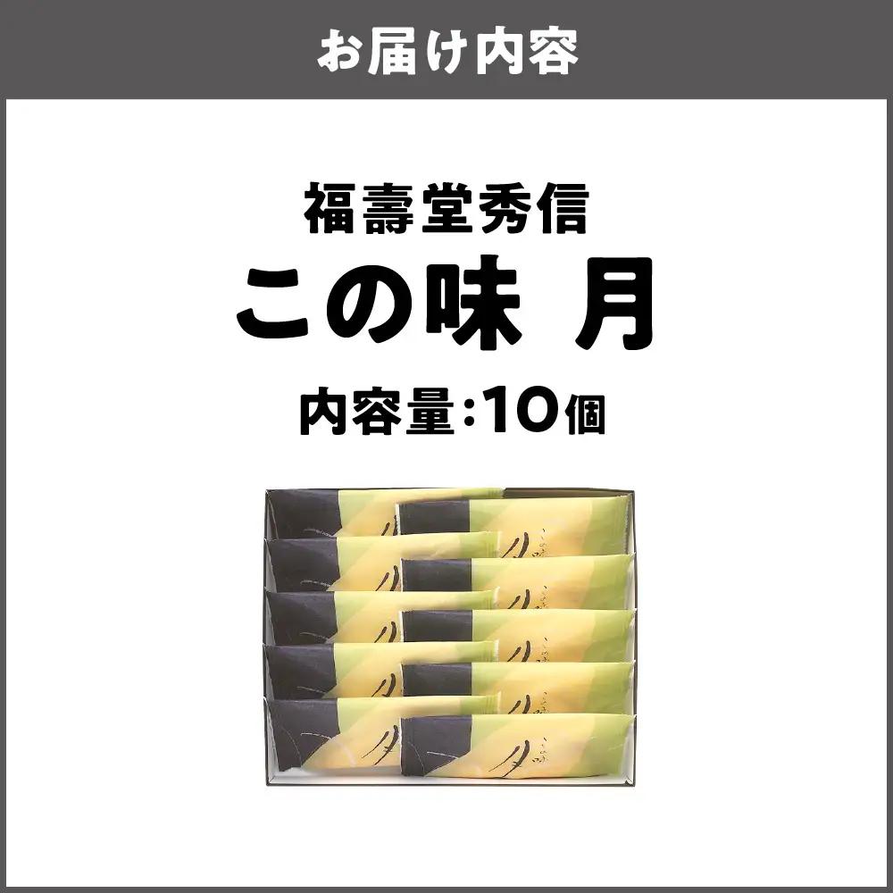 【近鉄百貨店】福壽堂秀信　この味 月10個入_OS002-0052-01
