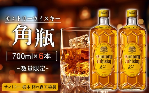 【数量限定】＜サントリー＞ 角瓶【700ml】6本 | お酒 ウイスキー サントリー SUNTORY ハイボール レビュー 高評価 ロック 水割り さけ 人気 本数選べる おすすめ 栃木 梓の森工場製