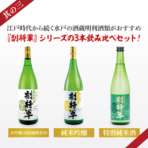 【ワイングラスでおいしい日本酒アワード 2019最高金賞】【酒蔵おすすめ】『副将軍』シリーズ３本飲み比べセット<其の三>(大吟醸山田錦磨き50・純米吟醸・特別純米)1800ml各1本 (DW-143)