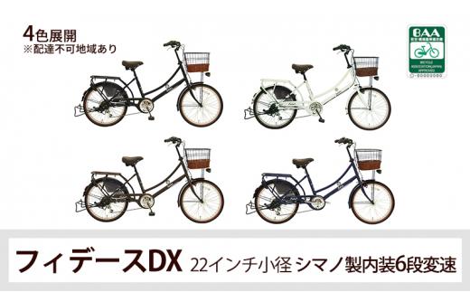 ヱビス自転車　 フィデースDX 22インチ小径自転車 シマノ製外装6段変速　電動なし（レトロ感 シマノ製ローラーブレーキ LEDオートライト 幼児2人同乗認定）【シルキーパール】