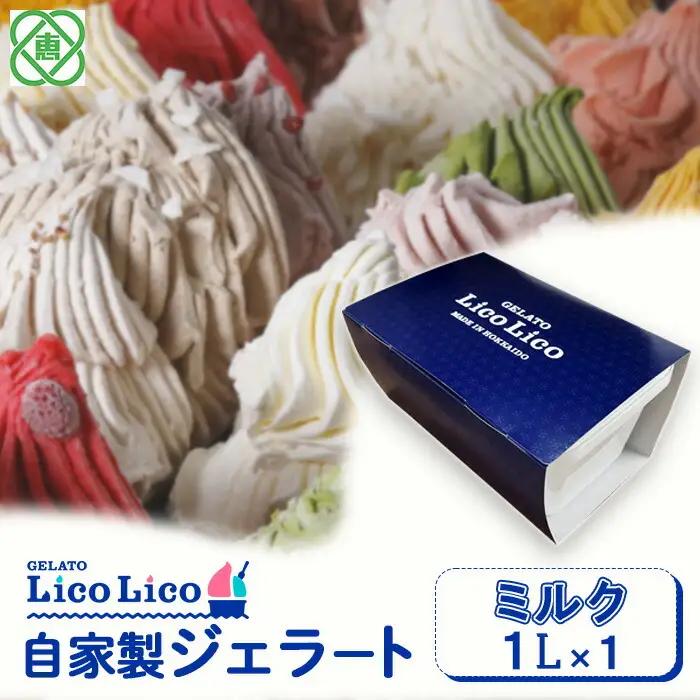 GELATO LicoLico自家製ジェラート1L（ミルク）【60002802】
