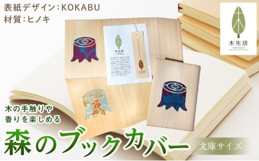 
森のブックカバー 「KOKABU-ヒノキ」 文庫本サイズ
