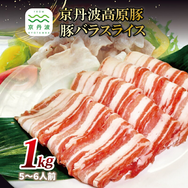 【ふるさと納税】京丹波高原豚の豚バラスライス 1kg ※北海道・沖縄・その他離島は配送不可