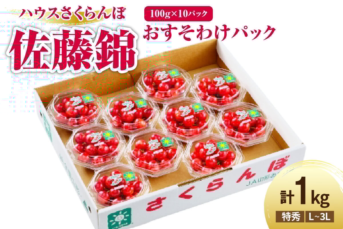 
            【 令和7年産 】 ハウス さくらんぼ 佐藤錦 計 1kg （ 100g × 10パック ） 1箱 〔2025年6月上旬頃お届け〕 特秀 L ～ 3L おすそ分けパック 2025年産
          