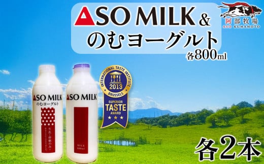 【選べる内容量】三ツ星を堪能！ASOMILK  のむヨーグルトセット　各2本 計4本セット　 阿蘇ミルク  阿部牧場  ASOMILK  のむヨーグルト セット ミシュラン 3つ星 受賞 牛乳 牧場 牧場直送 人気 お取り寄せ ギフト 贈り物 おすすめ 搾りたて 贅沢 濃厚  乳製品 新鮮 国産 お礼 御礼 熊本県 阿蘇市
