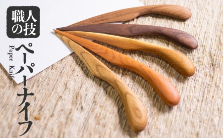 木彫りペーパーナイフ 手作り 一位一刀彫 木工品 飛騨 選べる5種類 ほっとする店[EI010]