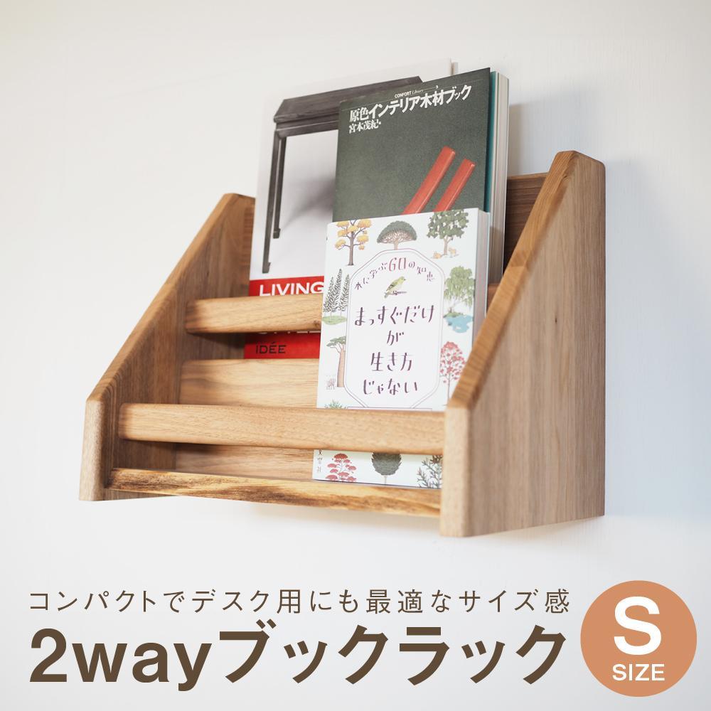 【ふるさと納税】2 way ブックラック(S) 本棚 たな 卓上 壁掛け（素材をお選びいただけます） インテリア おしゃれ 木製 飛騨高山 高山 TSUCHIKAI LAB.【MR002】