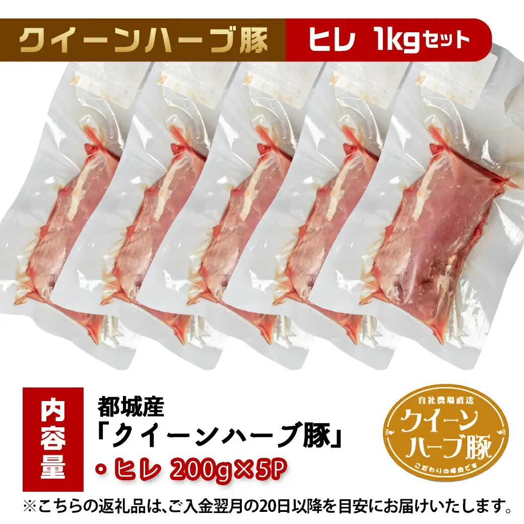 「クイーンハーブ豚」希少部位ヒレ1kg〔11-2905〕_(都城市) 4種類のハーブ ジンジャー ナツメグ シナモン オレガノ ビタミンE 天然水 ブランドポーク 甘い脂肪 クイーンハーブ豚