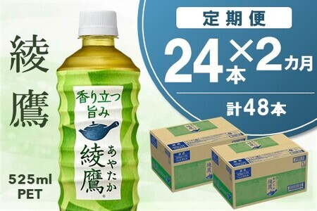 【2カ月定期便】綾鷹 525mlPET×24本(合計2ケース)【コカコーラ 定期便 お茶 旨み 渋み うまみ スッキリ 日本茶 国産 おいしい 飲みきり お手軽 お徳用 ペットボトル】 A6-F047310