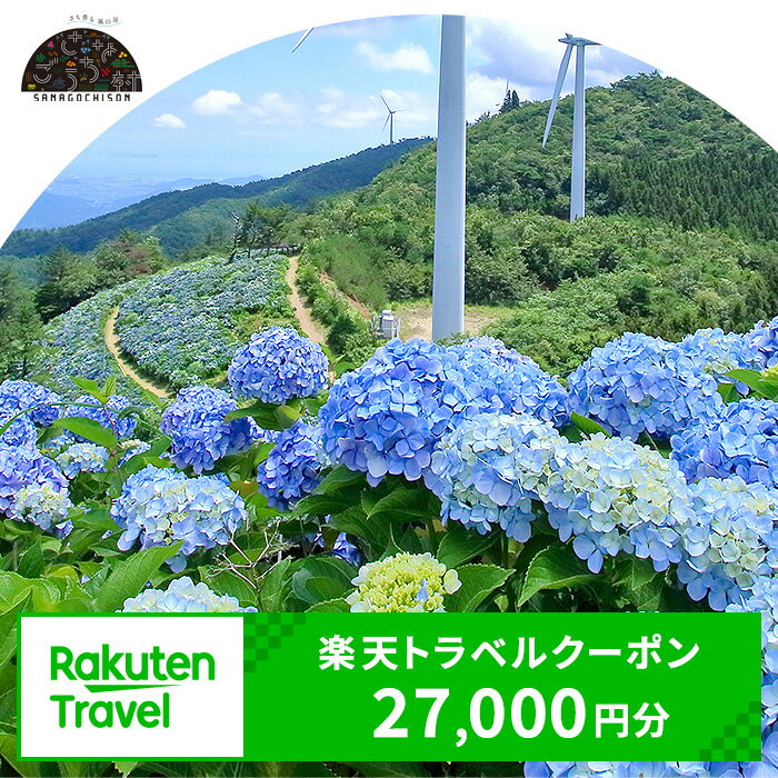 【ふるさと納税】徳島県佐那河内村の対象施設で使える楽天トラベルクーポン 寄付額90,000円