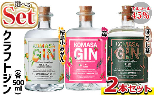 
No.359 ＜選べる組合せ！＞国産クラフトジン KOMASA GIN(45％) 桜島小みかん・苺・ほうじ茶(500ml×2本・計1000ml) 酒 スピリッツ 焼酎 クラフトジン 柑橘 お茶 常温 常温保存【小正醸造】
