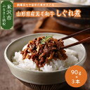 【ふるさと納税】山形県産 黒毛和牛 しぐれ煮 佃煮 90g × 3本 セット 国産 和牛 惣菜 おかず おつまみ 無添加 減塩 減糖 お取り寄せグルメ 贈答 贈り物 ギフト プレゼント 山形 山形県 米沢市