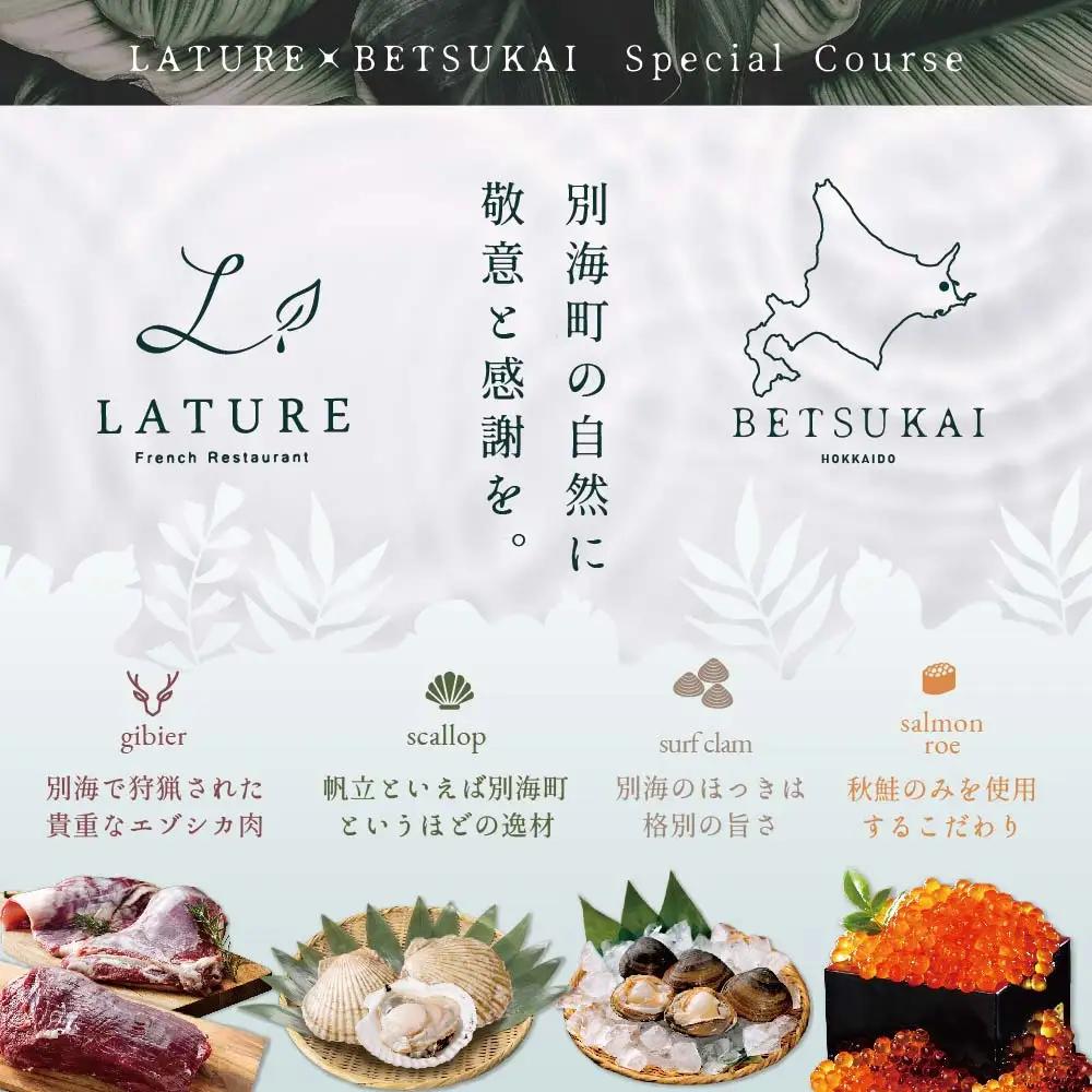 【ふるなび限定】表参道 一つ星フレンチ ラチュレ ジビエの名店「別海町×LATUREコラボコース」お食事券2名様 北海道