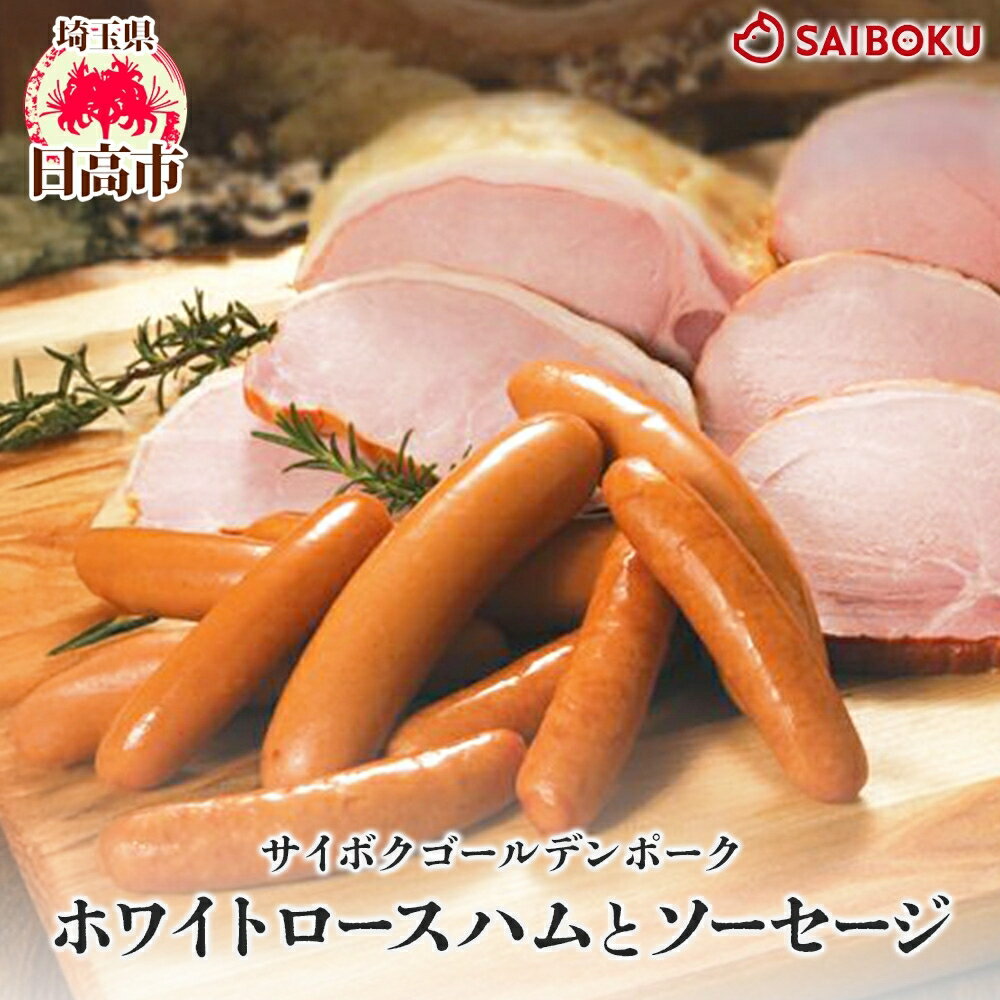 【ふるさと納税】ホワイトロースハムとソーセージのギフト セット 贈り物 こだわり 豚肉 ゴールデンポーク 加工品 簡単調理 おつまみ おかず お弁当 朝食 定番 サイボク 埼玉県 日高市