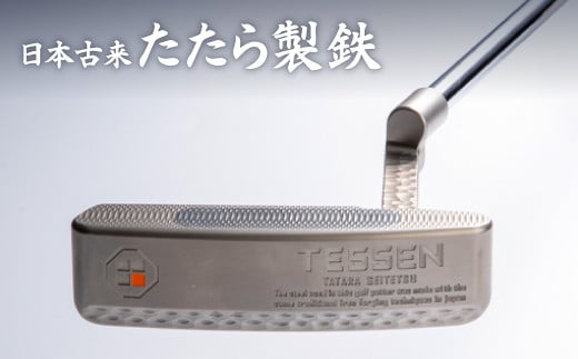 鉄師田部家謹製ゴルフパターTESSEN（トゥ・ヒール型／シルバー） 【奥出雲前綿屋 鐵泉堂 たたら吹き 和鉄 刀匠 職人の技 最新の技術 砂鉄 木炭 炉 刃物 金物 パター 研磨職人 製鉄 鍛造 鋳造 最終加工 匠の技 玉鋼 たまはがね 】