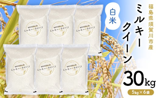 令和7年産 福島県須賀川産 ミルキークイーン 白米30kg(5kg×6袋) 米 お米 コメ ごはん ご飯 F7X-0608
