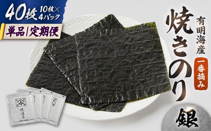 
            有明海の焼きのり 全型銀4帖（全型10枚分×4） 【選べる定期便】 【レビューキャンペーン開催中！】| 海苔 のり 焼き海苔 佐賀 上質 高級 | 吉野ヶ里町/小浅商事[FCO001/FCO004/FCO005/FCO006]
          