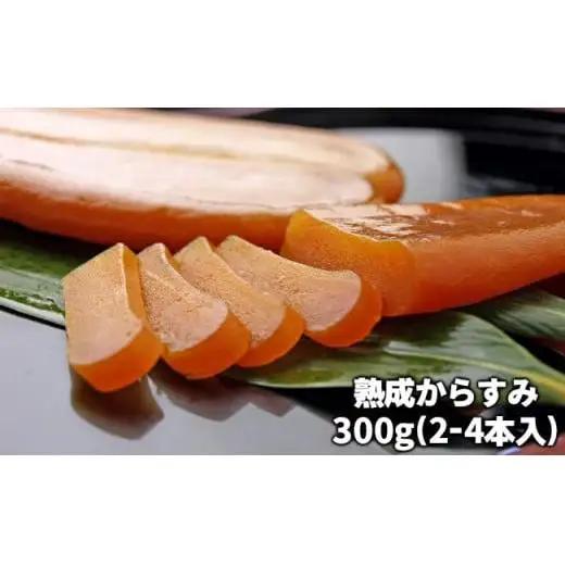 C01-E02 熟成からすみ 300g