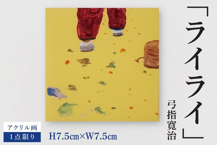 
                  気鋭のアーティスト・弓指寛治の作品を特別出品！ 弓指寛治「ライライ」１点限り アクリル画 絵画 現代アート 水戸市 茨城県（MZ-43）
                