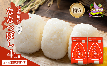 ななつぼし 北海道産 精米 特A 喜ななつぼし【4kg】【3ヵ月定期便】